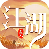 江湖美人