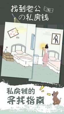 找到老公的私房钱2