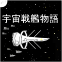 宇宙战舰