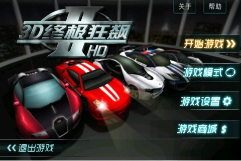 3d终极狂飙2