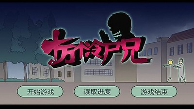十万个冷尸兄
