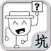 坑爹呀