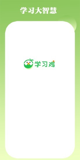 学习鸡