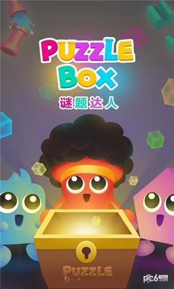 谜题达人