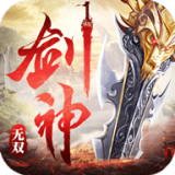 剑神无双