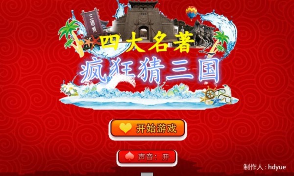 疯狂猜三国