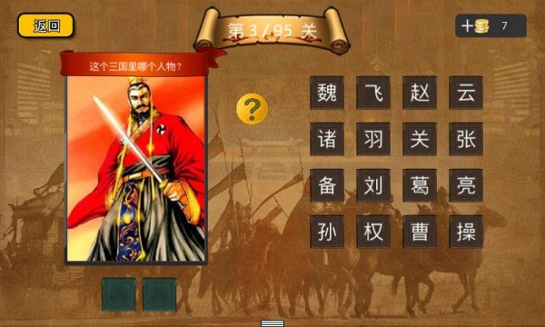 疯狂猜三国