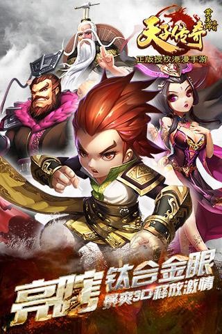 天子传奇九游版