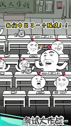 考试大作战