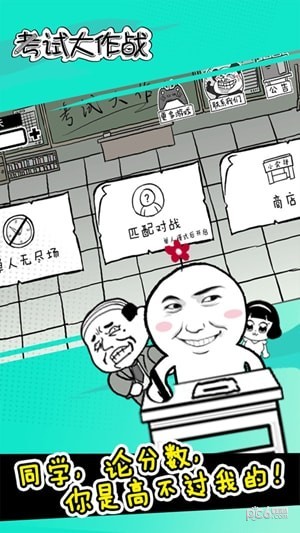 考试大作战