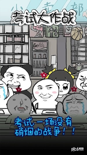 考试大作战