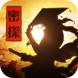 密探零零发