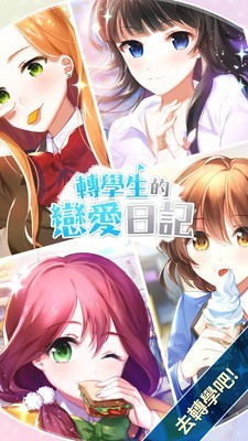 转学生的恋爱日记