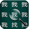 找出不同