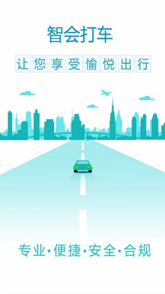 智会打车