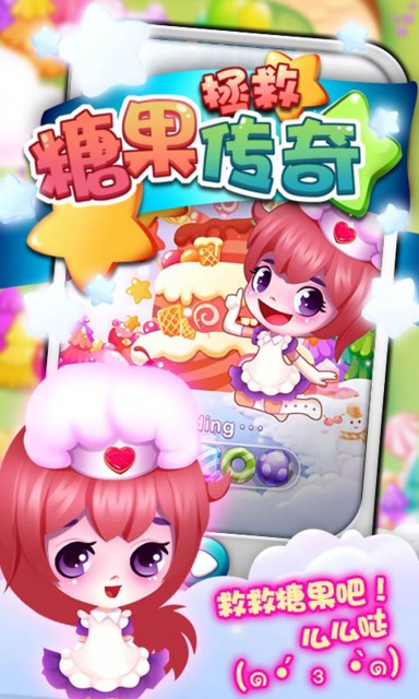 拯救糖果传奇