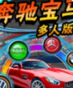 街机奔驰宝马安卓版