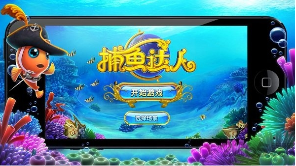 红包捕鱼手游安装