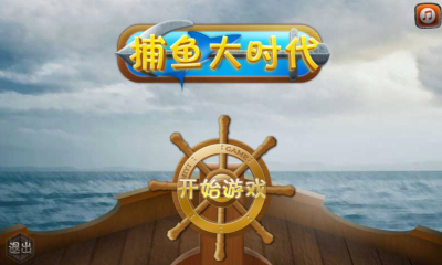 微信支付捕鱼安装到手机