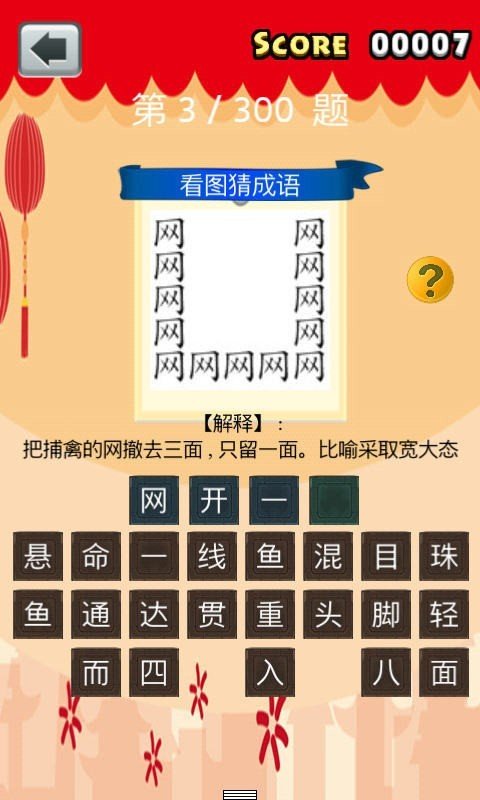 全民猜成语2