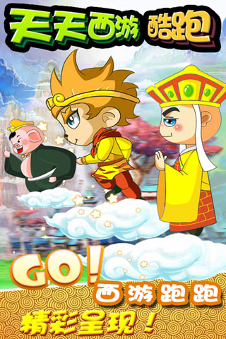 西游酷跑