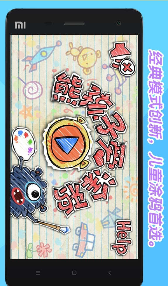 熊孩子爱涂鸦