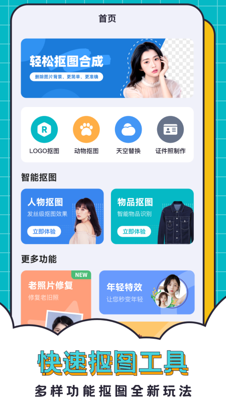 轻松抠图合成