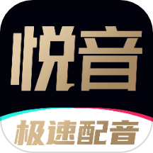 悦音配音