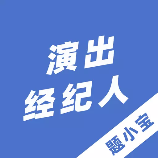 演出经纪人题小宝