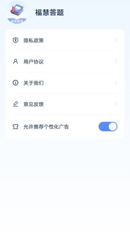 福慧答题