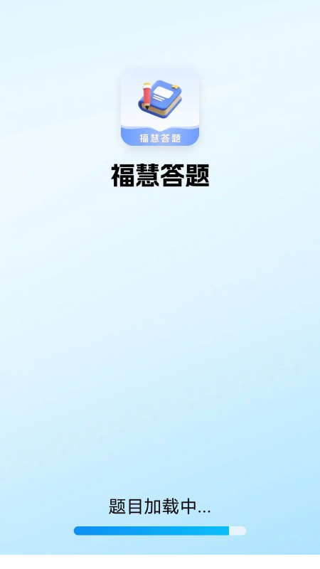 福慧答题