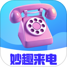 妙趣来电