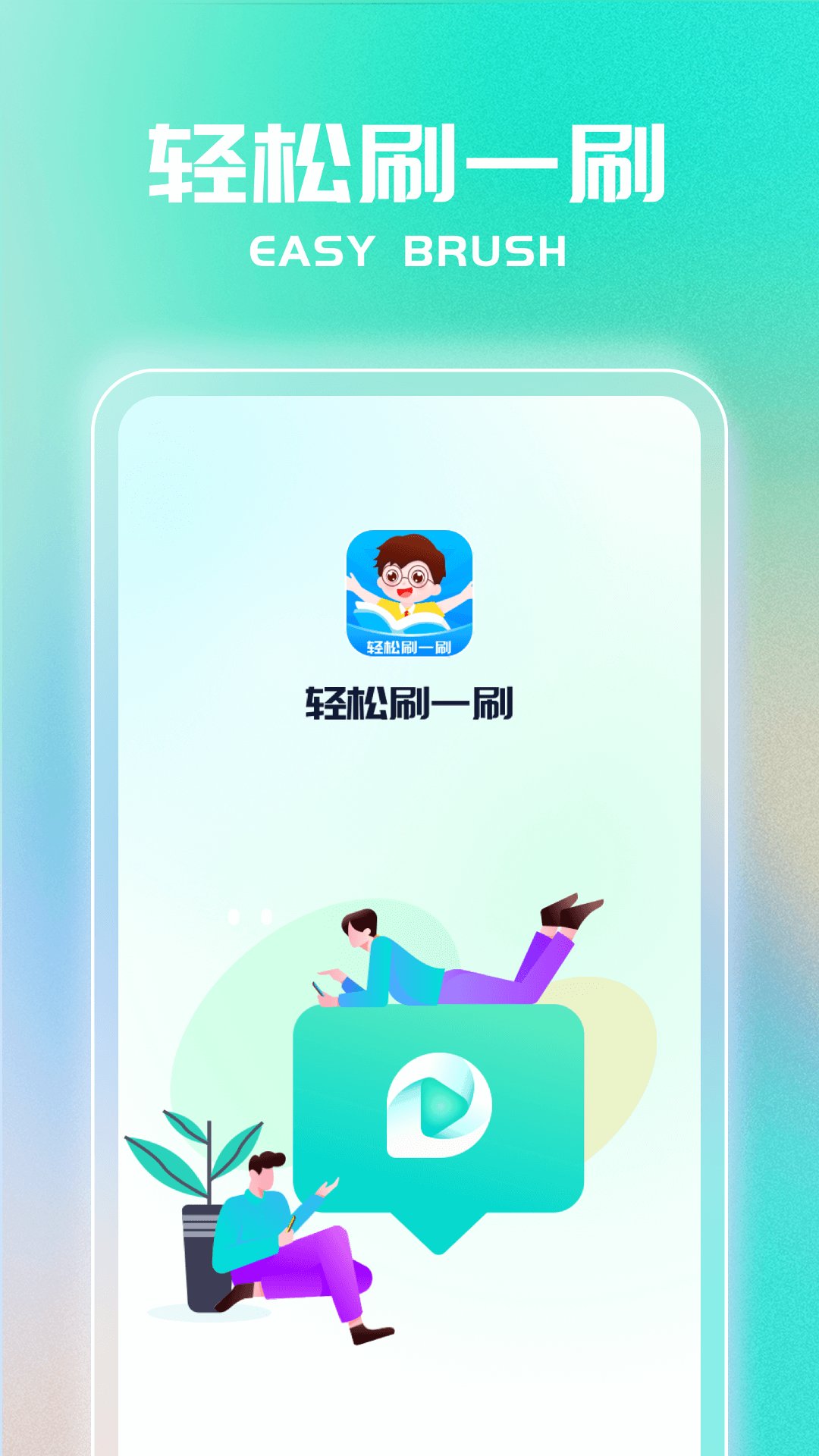 轻松刷一刷