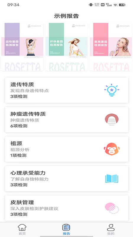 罗塞塔基因
