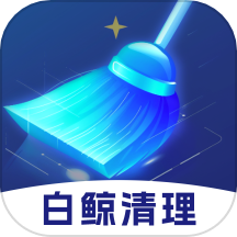 白鲸清理