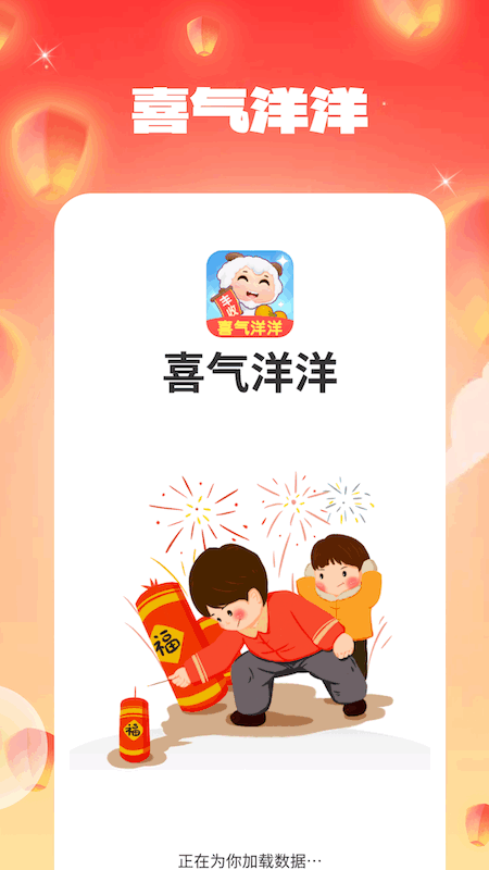 喜气洋洋