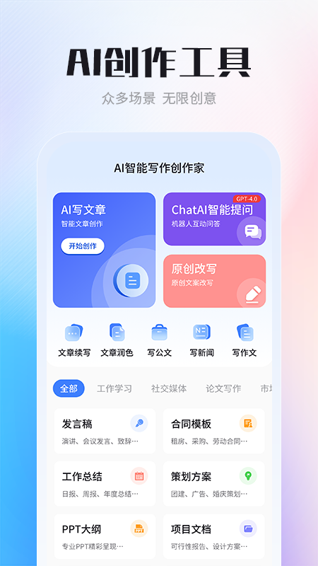 ai智能写作创作家