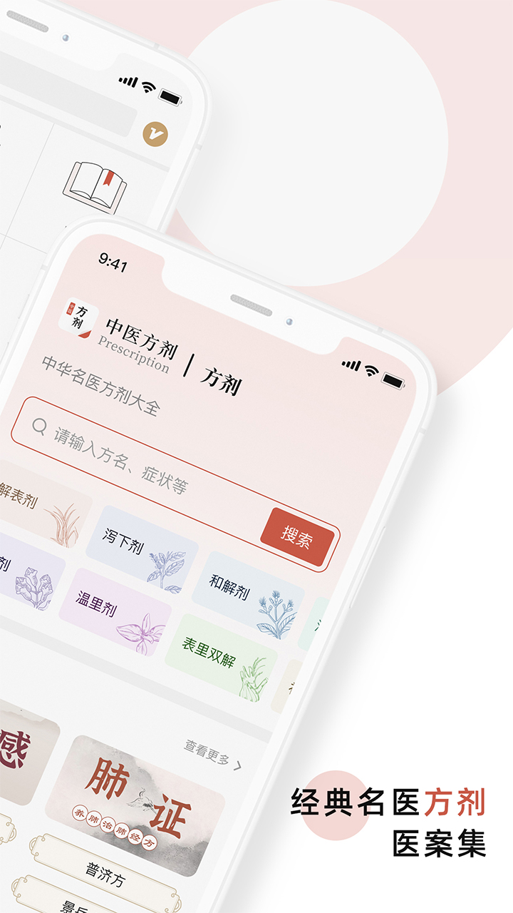 中医中药方剂