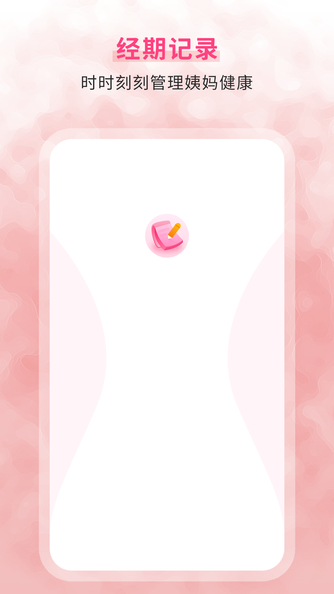 生理期记录