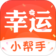 幸运小帮手