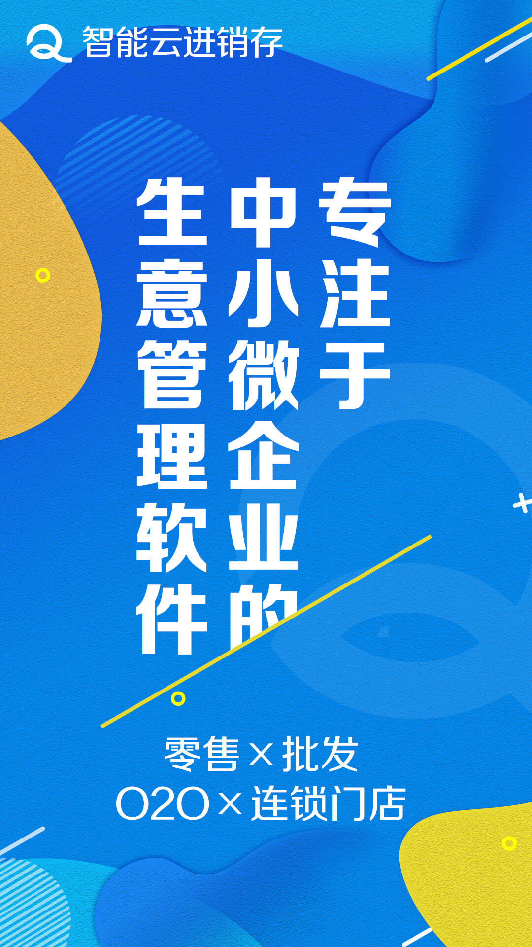智能云进销存
