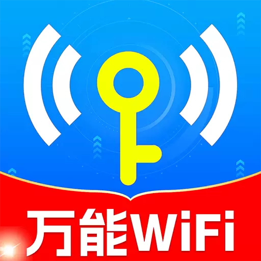 wifi万能免费连