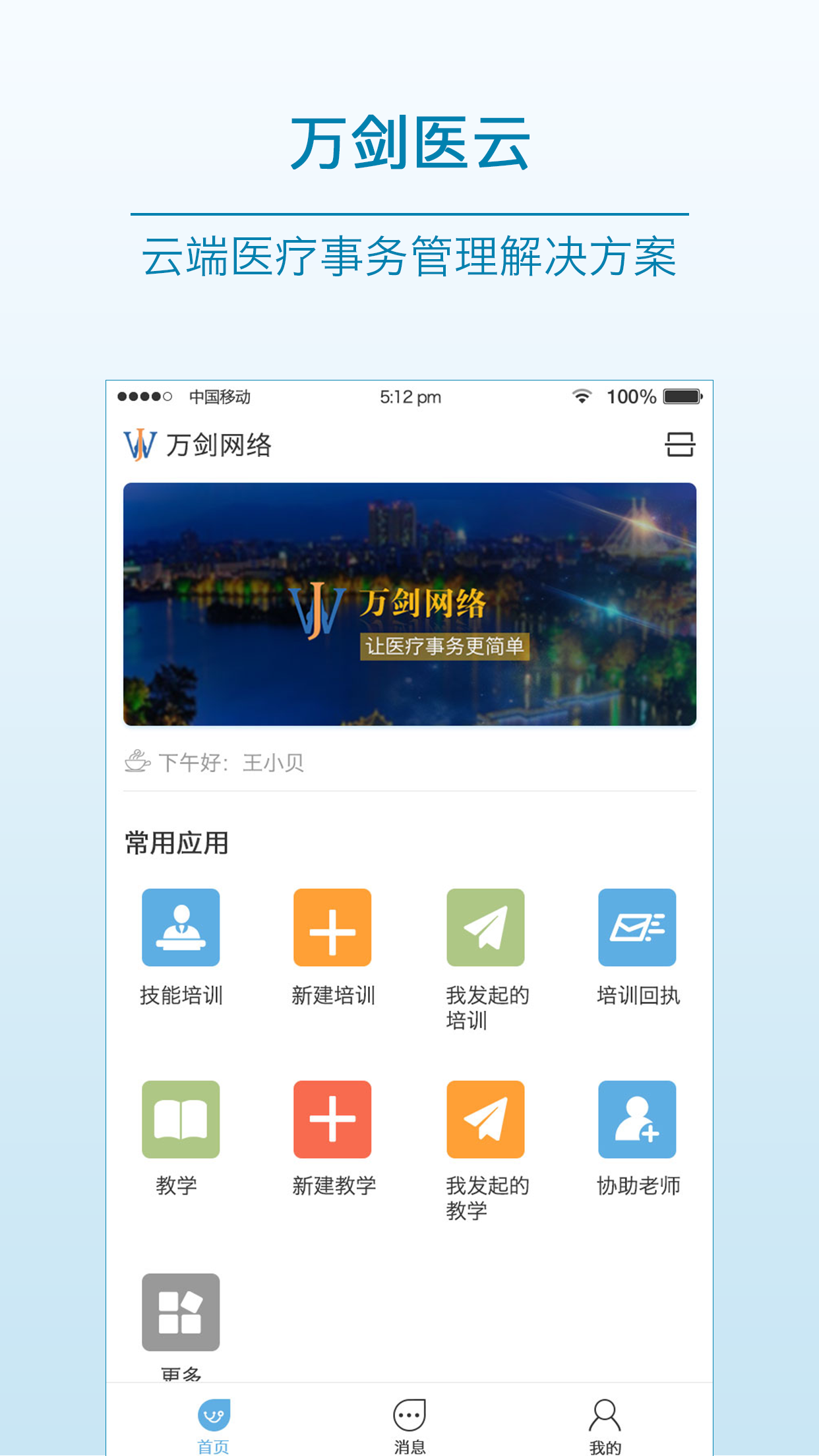 万剑医云