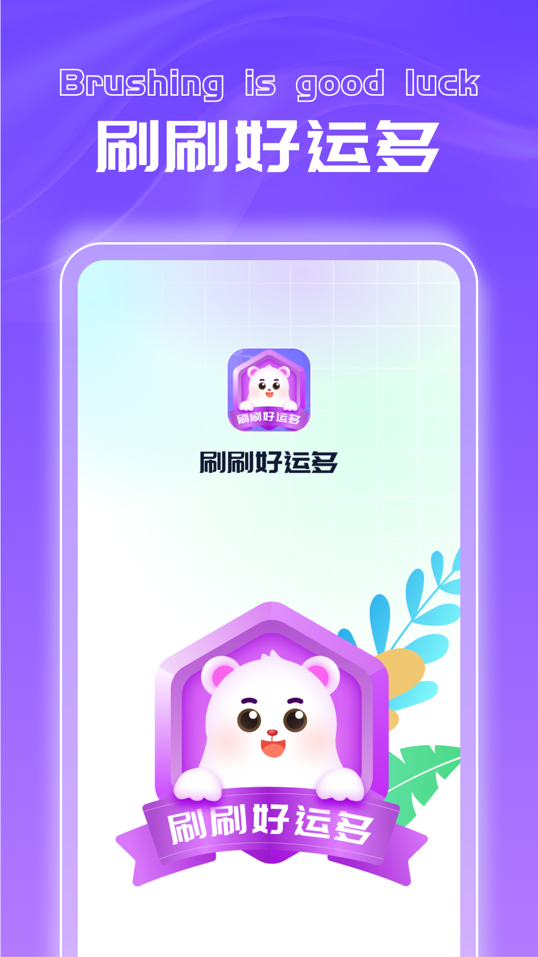 刷刷好运多