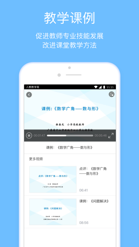人教教学易