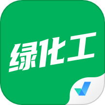 绿化工考试聚题库