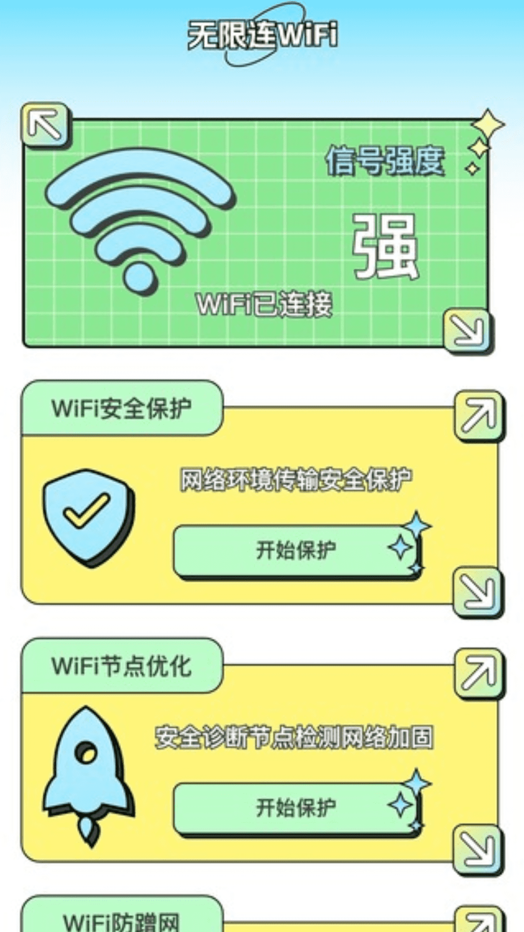 无限连wifi