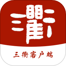 三衢
