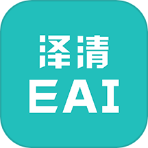 泽清eai