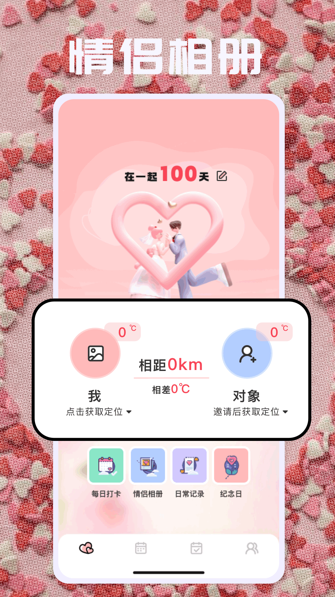 恋爱日
